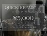 《再来》クイックリペア 30分 / ¥5000