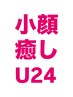 小顔矯正＋ドライヘッドスパ30分通常¥9900→U24応援価格¥7700その他の方¥8800
