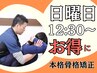 【日曜日12:30~限定】人気No.1矯正が特別価格で体験できる