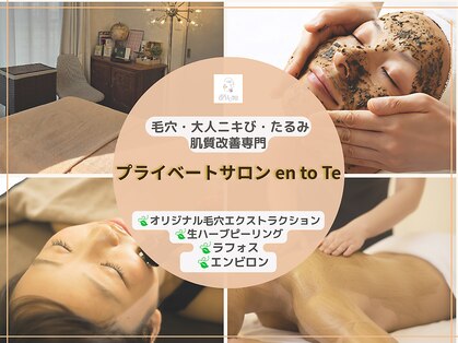 エントテ(en to Te)の写真