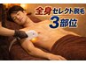 【全身脱毛セレクト3部位】全身の部位から自由に選べて14,500⇒¥9,900