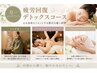 【月1メンテナンス】疲労回復デトックスコース ※内容をご確認ください