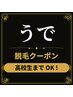 学割脱毛★★腕★★￥5000★都度払い★高校生まで★