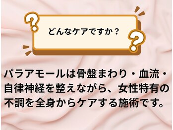 パラアモール(Paraamor)/どんなフェムケア？