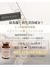 プランス 熊本(PLANCE)/エクソソーム導入フェイシャル