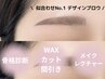 8/2来店限定！【アイブロウマッピング】骨格診断付き眉WAX・メイク仕上げ♪
