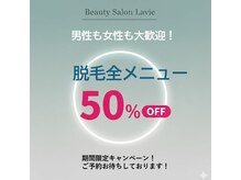 期間限定!!夏までにツル肌へ!脱毛全メニュー、何度でも半額！ 