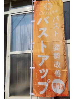 ククナ 長岡西店(KUKUNA)/オレンジののぼりが目印♪