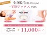 全身光(顔VIO込)VIOWax込¥15,780→¥11,000