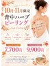 【背中ハーブピーリング】背中ニキビ・ザラつきケア