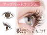 【パーマ風マツエク】アップワードラッシュ140本　￥7350　初回オフ無料