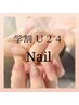 【Nailケア】学割Ｕ24★ オフ無しの方 自爪を綺麗にしたい方¥3,850→ ¥2,970