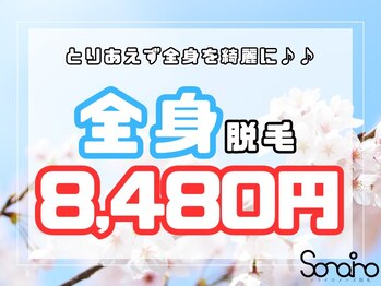 ソライロの写真/【初回全身脱毛(VIOあり)¥8480】夏はもうすぐそこ!全身が濃くてとりあえず脱毛をしたい人必見!速さ＆効果◎