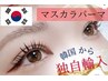 マスカラパーマ!ブラックティントで韓ドルまつ毛 