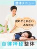 【不定愁訴・倦怠感でお悩みの方◎】自律神経の不調でお悩みの方へ●整体60分