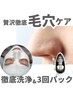 【毛穴×美白】贅沢徹底ダブルケア☆90分【毛穴洗浄と3種パック】通常¥10,300