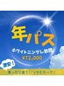 【年パス】美白ホワイトニング1年間通い放題フリーパス★