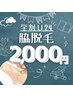 【学割U24】脇脱毛 ¥2,000