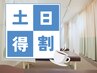 【土日のお出かけ前後にリフレッシュ◎】土日祝日限定！全身たっぷり整体90分
