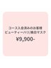 【コース入会済みのお客様】ビューティーツヤリフト＆ハリ・美白マスク70分