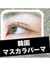 【ブラックティント】マスカラパーマ (4)