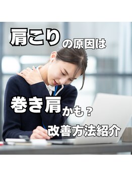 はたらくからだ研究所/肩こりの原因は巻き肩?改善方法