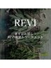【まずは気軽にお試し♪】REVI陶肌トリートメント*剥けないハーブピーリング