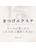 【エクステ】140本までのメニューにお悩みの方はこちらをお選び下さい♪