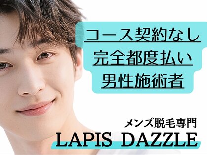 ラピスダズル(LAPIS DAZZLE)の写真