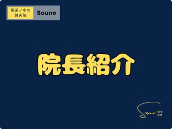 ソウノ 御茶ノ水(Souno)/院長紹介