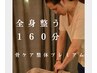 【骨ケア整体プレミアム160分】極・根本改善！全身整えるならコレ！男女OK