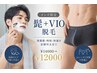 メンズ限定【髭+VIO脱毛】毎朝のヒゲ剃り&ムレ対策に◎ ¥14000→¥12000