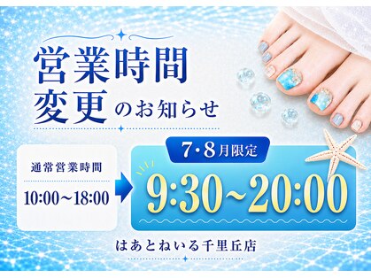 はあとねいる 千里丘店の写真