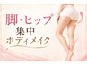【痩身メニュー初めての方】脚・ヒップ集中ボディメイク　￥13,800→￥11,040