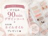 ビビビ祭★オフ込90min持ち込みデザインコース＋ネイルオイルプレゼント★