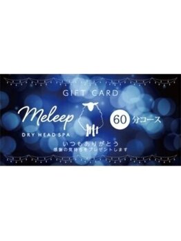 メリープ 福岡天神店(meleep)の写真/【大切な方へのプレゼントに♪】60分・90分・120分コースの施術を届けませんか?