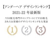 プリート 銀座店(Pulito)/アンダーヘアデザインランキング