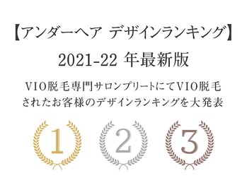 プリート 銀座店(Pulito)/アンダーヘアデザインランキング
