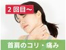 2回目以降【首や肩まわり】が気になる方ははこちら☆ 背中もスッキリ ¥6,380