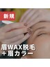 【垢抜け眉に♪】アイブロウWAX脱毛+眉カラー¥11,000→¥9,900