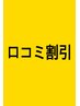 前回ご来店後の口コミ投稿で次回５００円引(6ヶ月以内の再来で有効)