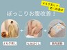 【ぽっこりお腹改善コース】よもぎ蒸し付きコース100分　¥9,920→¥7,500