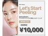 【ご新規様限定】第5世代新ピーリング¥13,000→¥10,000