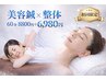 美容鍼＆整体60分8,800円→6980円