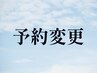 変更●ショート+眼精50分※現在の予約日をご要望欄へ記入ください[経堂]