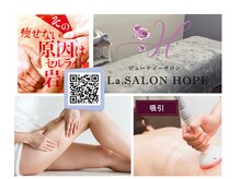 強力痩身専門店　西麻布【La.SALON HOPE】の雰囲気（完全個室で徹底的にセル脂肪撃退サロン★）