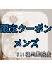 【今だけ★メンズ脱毛】胸部＆腹部脱毛 4,980円 → 3,300円
