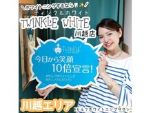 ティンクルホワイト 川越店の雰囲気（ホワイトニング効果は日本最高峰◎圧倒的な自信がございます♪）
