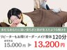 【リピーターもお得】オーダーメイド整体120分15,000→13,200