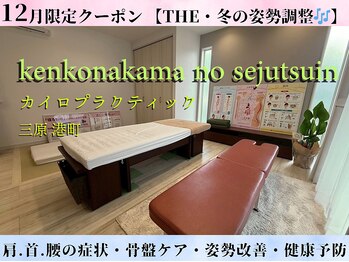 けんこうなかまの施術院 三原店